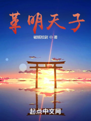 革明天子