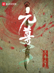 元尊夭夭被圣族c
