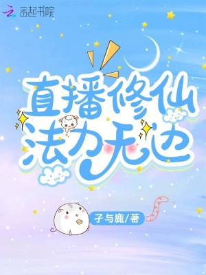 直播修仙,法力无边