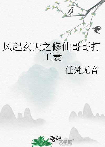 风起玄天之修仙哥哥打工妻