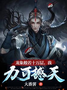 龙象般若十万层,我力可撼天