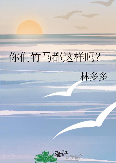 你们竹马都这样吗？
