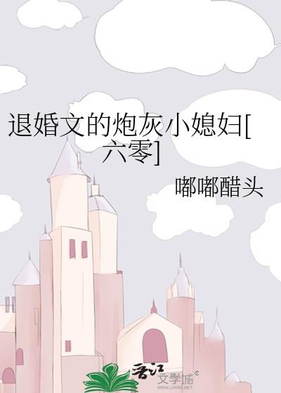 退婚文的炮灰小媳妇[六零]