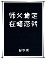 师父肯定在暗恋我