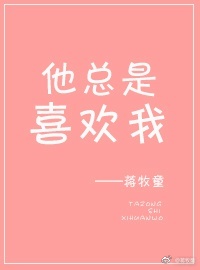 他总是喜欢我