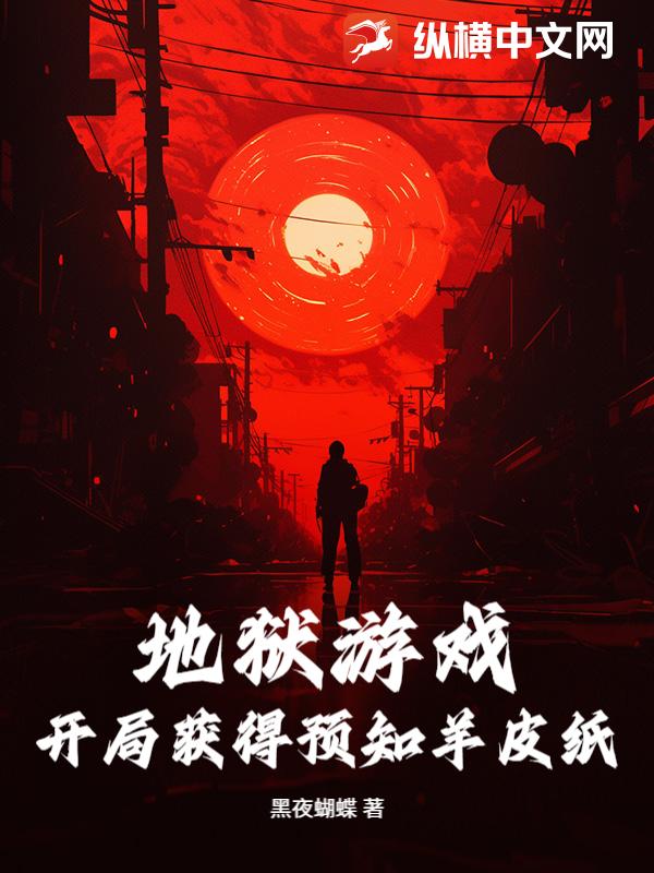 地狱游戏：开局获得预知羊皮纸