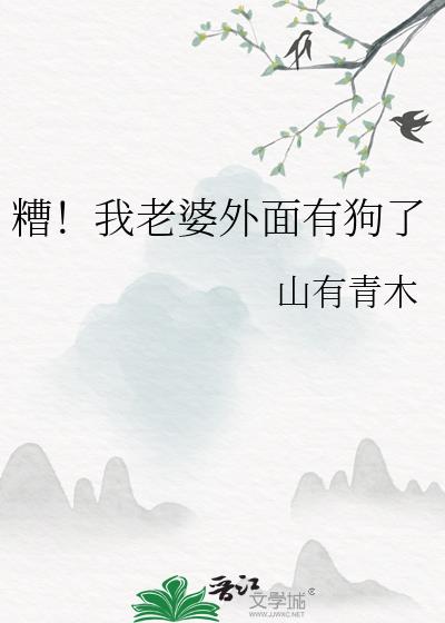 糟！我老婆外面有狗了