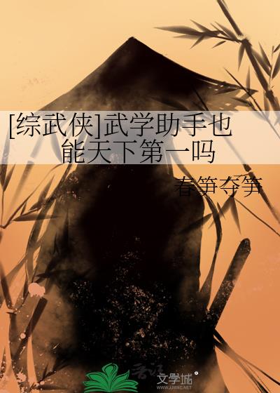 [综武侠]武学助手也能天下第一吗