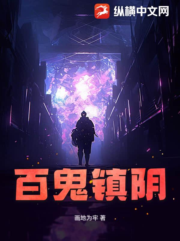 百鬼镇阴