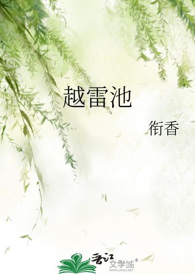越雷池