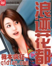 浪迹花都