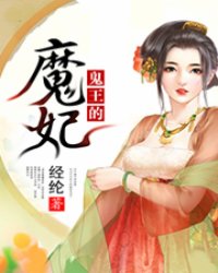 鬼王的魔妃