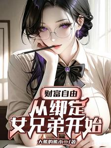 财富自由：从绑定女兄弟开始