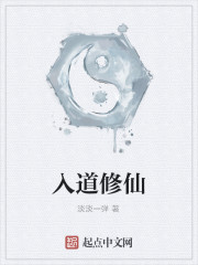 入道成仙