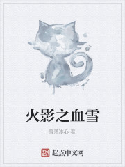 火影之血雪