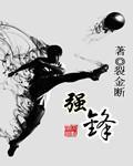 强锋
