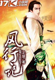 风行记