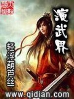 演武界