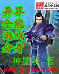 异界全能游戏分身