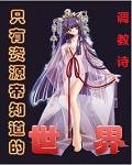 只有资源帝知道的世界