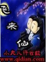 飞来仙