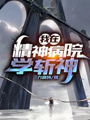 我在精神病院学斩神笔趣阁最新