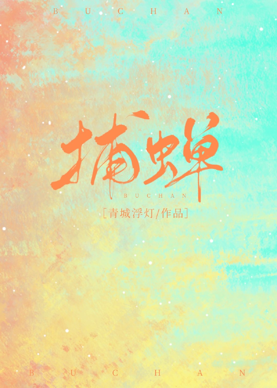捕蝉