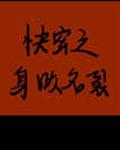 快穿之身败名裂